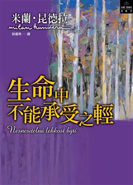 生命中不能承受之輕-米蘭•昆德拉Quotation(第一&第五部)