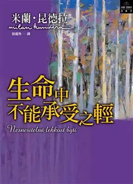生命中不能承受之輕-米蘭•昆德拉Quotation(第一&第五部)