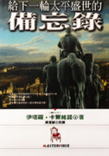 給下一輪太平盛世的備忘錄 (4)-伊塔羅•卡爾維諾