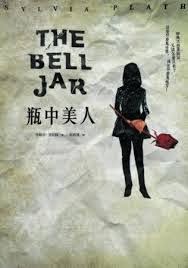 The Bell Jar-Sylvia Plath<瓶中美人>