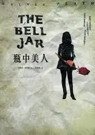 The Bell Jar-Sylvia Plath<瓶中美人>