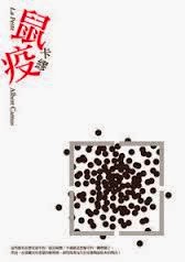 鼠疫-卡繆