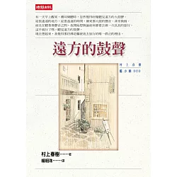 遠方的鼓聲-村上春樹