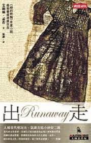 出走-艾莉絲•孟若