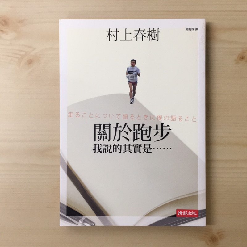 關於跑步，我說的其實是⋯村上春樹