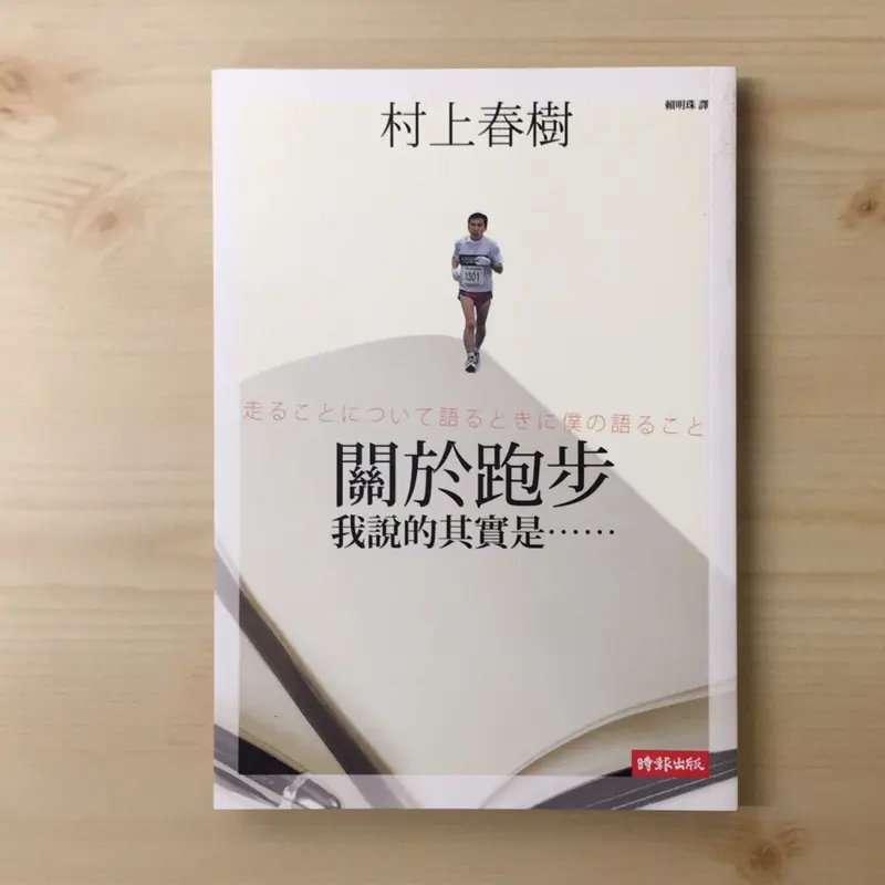 關於跑步,我說的其實是⋯村上春樹