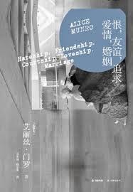 恨，友誼，追求，愛情，婚姻（感情遊戲）-艾莉絲•孟若