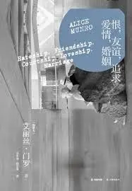 恨,友誼,追求,愛情,婚姻(感情遊戲)-艾莉絲•孟若