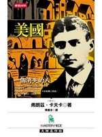 美國(一個消失的人)-卡夫卡