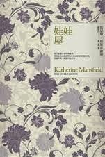 娃娃屋-凱瑟琳•曼斯菲爾德(第四部)