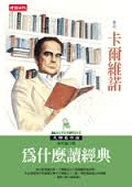 為什麼讀經典-卡爾維諾