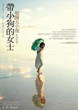 帶小狗的女士-契訶夫