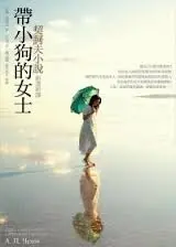 帶小狗的女士-契訶夫