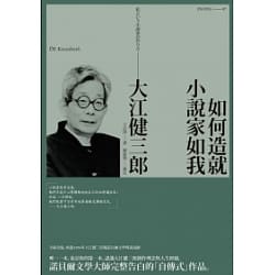 如何造就小說家如我-大江健三郎