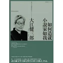 如何造就小說家如我-大江健三郎
