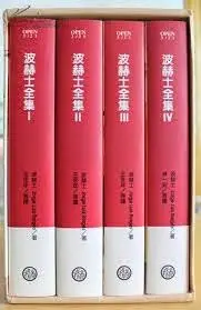 書籍-波赫士全集IV