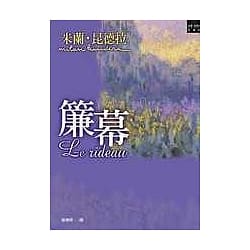 簾幕-米蘭•昆德拉