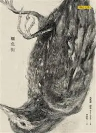 鱷魚街-布魯諾•舒茲