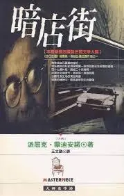 暗店街-派屈克•蒙迪安諾