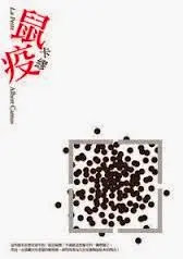 鼠疫-卡繆(Quotation)