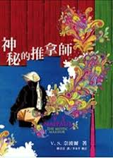 神秘的推拿師-V.S. 奈波爾