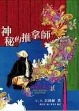 神秘的推拿師-V.S. 奈波爾
