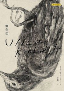 鱷魚街-布魯諾•舒茲(Quotation)
