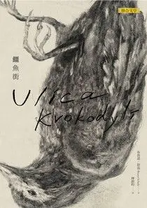 鱷魚街-布魯諾•舒茲(Quotation)