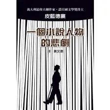 一個小說人物的悲劇-皮藍德婁(Quotation)