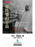 我快樂的早晨-伊凡•克里瑪（Quotation)