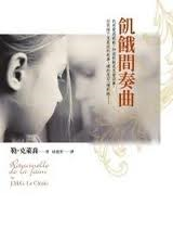 飢餓間奏曲-勒•克來喬