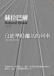 沒能準時離站的列車-赫拉巴爾