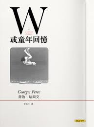 W或童年回憶-喬治•培瑞克(Quotation)