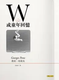 W或童年回憶-喬治•培瑞克