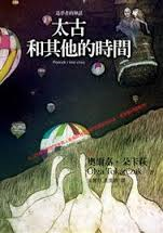 太古和其他的時間-奧爾嘉•朵卡萩