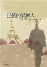 巴黎的異鄉人-毛姆