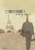 巴黎的異鄉人-毛姆