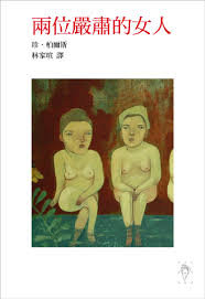 兩位嚴肅的女人-珍•柏爾斯