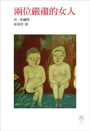 兩位嚴肅的女人-珍•柏爾斯