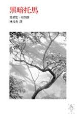 黑暗托馬-莫里思•布朗修