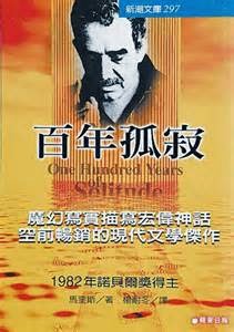 百年孤寂-馬奎斯