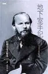 地下室手記-杜斯妥也夫斯基