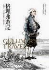格理弗遊記
