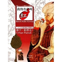 我的名字叫紅-奧罕•帕慕克