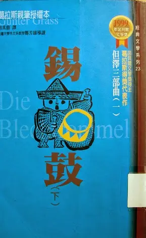錫鼓-葛拉斯