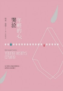 年輕的心,哭泣-理查•葉慈