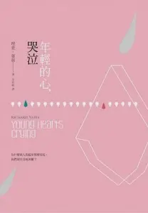 年輕的心,哭泣-理查•葉慈