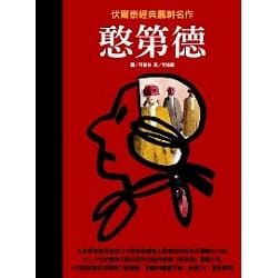 憨第德-伏爾泰