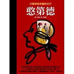 憨第德-伏爾泰