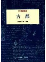 古都-川端康成